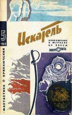 Л. Константинов - Искатель. 1968. Выпуск №5