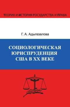 Гюльназ Адыгезалова - Социологическая юриспруденция в США в ХХ веке
