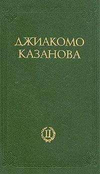 Джакомо Казанова - Любовные и другие приключения Джиакомо Казановы, кавалера де Сенгальта, венецианца, описанные им самим - Том 2