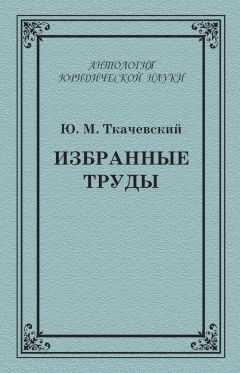 Юрий Ткачевский - Избранные труды