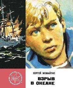 Сергей Жемайтис - Взрыв в океане