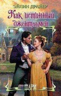 Эйлин Драйер - Как истинный джентльмен