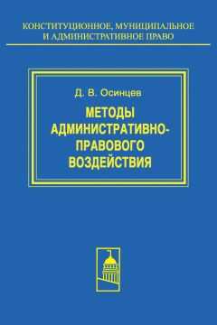 Дмитрий Осинцев - Методы административно-правового воздействия