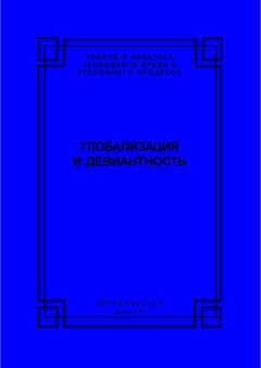 Коллектив авторов - Глобализация и девиантность