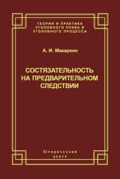 Андрей Макаркин - Состязательность на предварительном следствии
