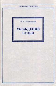 Владимир Телятников - Убеждение судьи