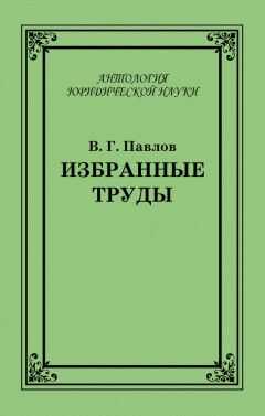 Владимир Павлов - Избранные труды