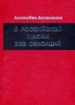 Асламбек Аслаханов - О российской мафии без сенсаций