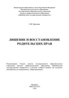 Елена Ерохина - Лишение и восстановление родительских прав