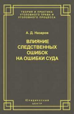 Александр Назаров - Влияние следственных ошибок на ошибки суда