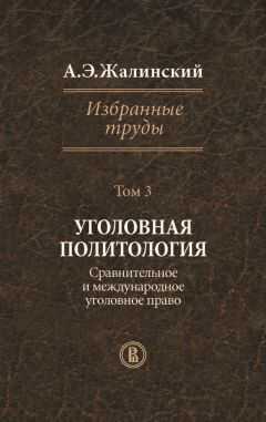 Альфред Жалинский - Избранные труды. Том 3. Уголовная политология. Сравнительное и международное право