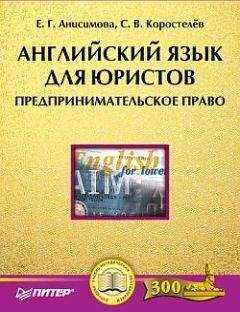 Станислав Коростелев - Английский язык для юристов. Предпринимательское право