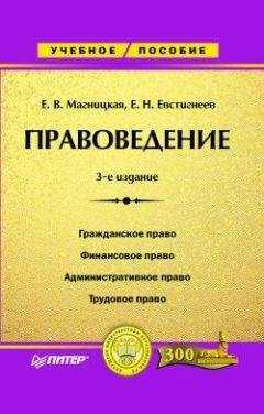 Елена Магницкая - Правоведение