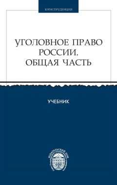 Коллектив авторов - Уголовное право России. Общая часть