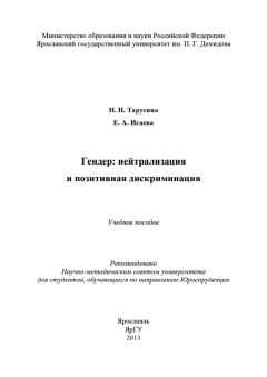 Елена Исаева - Гендер: нейтрализация и позитивная дискриминация