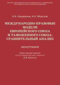Андрей Морозов - Международно-правовые модели Европейского Союза и Таможенного союза: сравнительный анализ