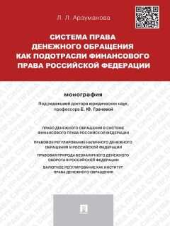 Лана Арзуманова - Система права денежного обращения как подотрасли финансового права Российской Федерации. Монография
