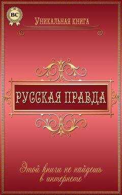 Любовь Пономаренко - Русская правда