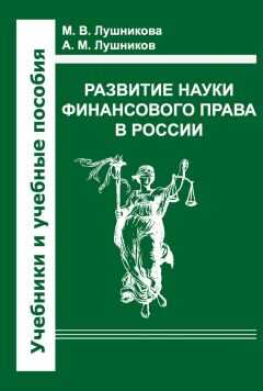 Андрей Лушников - Развитие науки финансового права в России