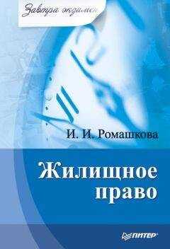 Ирина Ромашкова - Жилищное право