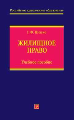 Галина Шешко - Жилищное право. Учебное пособие