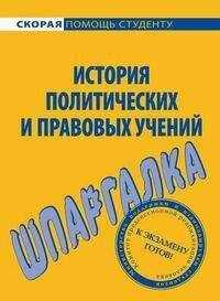 Ольга Шумаева - История правовых и политических учений. Шпаргалка
