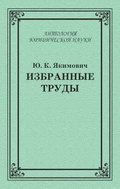 Юрий Якимович - Избранные труды