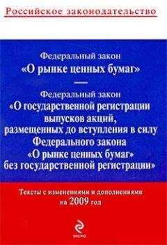 Коллектив Авторов - Федеральный закон «О рынке ценных бумаг». Текст с изменениями и дополнениями на 2009 год
