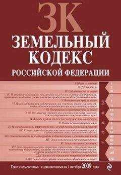 Коллектив Авторов - Земельный кодекс Российской Федерации. Текст с изменениями и дополнениями на 1 октября 2009 г.