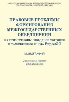 Коллектив авторов - Правовые проблемы формирования межгосударственных объединений (на примере зоны свободной торговли и таможенного союза ЕврАзЭС)