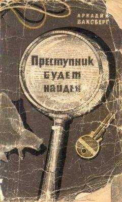 Аркадий Ваксберг - Преступник будет найден (Рассказы о криминалистике)