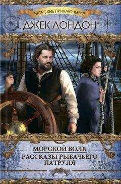 Джек Лондон - Морской волк (сборник)