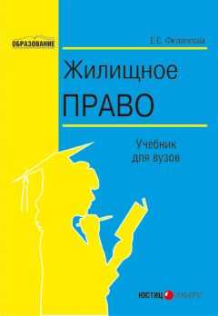 Елена Филиппова - Жилищное право