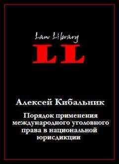 Алексей Кибальник - Порядок применения международного уголовного права в национальной юрисдикции