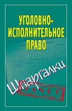 Наталья Ольшевская - Уголовно-исполнительное право. Шпаргалки