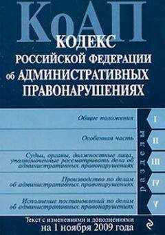 Коллектив Авторов - Кодекс Российской Федерации об административных правонарушениях. Текст с изменениями и дополнениями на 1 ноября 2009 г.