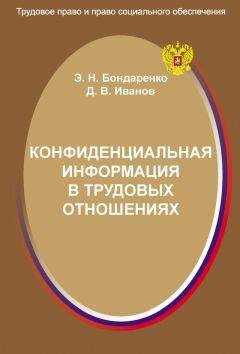 Дмитрий Иванов - Конфиденциальная информация в трудовых отношениях