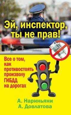 Алена Нариньяни - Эй, инспектор, ты не прав! Все о том, как противостоять произволу ГИБДД на дорогах
