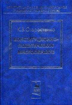 Константин Старостенко - Конституционно-политическое многообразие