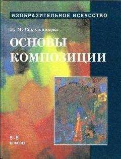 Наталья Сокольникова - Основы композиции.Учебник для уч. 5-8 кл.