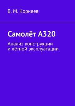 В. Корнеев - Самолёт А320. Анализ конструкции и лётной эксплуатации