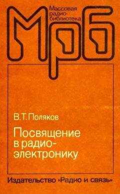 Владимир Поляков - Посвящение в радиоэлектронику