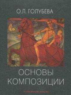 Ольга Голубева - Основы композиции. Учебное пособие