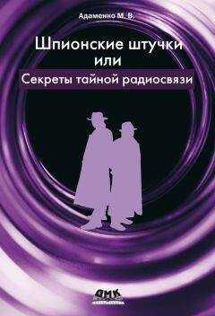 Михаил Адаменко - Шпионские штучки, или Секреты тайной радиосвязи