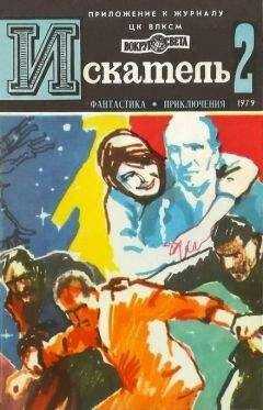 Владимир Щербаков - Искатель. 1979. Выпуск №2