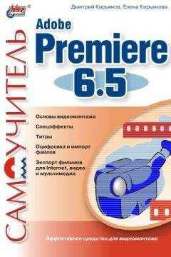 Елена Кирьянова - Самоучитель Adobe Premiere 6.5