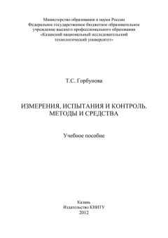 Т. Горбунова - Измерения, испытания и контроль. Методы и средства