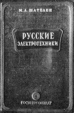 Михаил Шателен - Русские электротехники