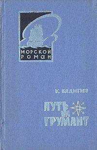 Константин Бадигин - Путь на Грумант