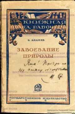 Борис Андреев - Завоевание природы